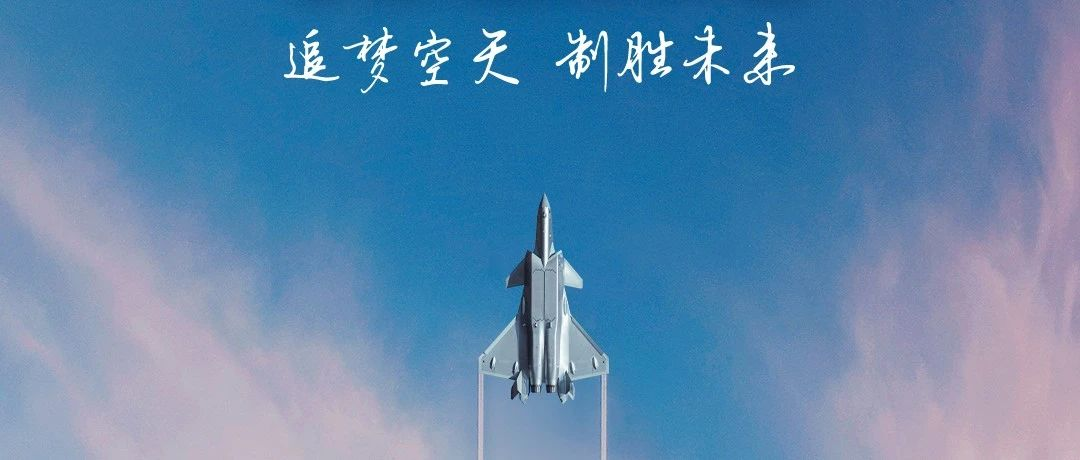 追夢空天，制勝未來！2023空軍航空開放活動·長春航空展